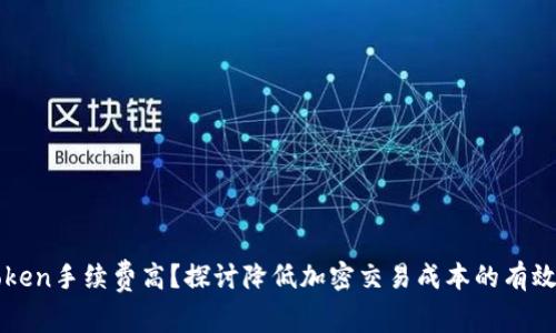 imToken手续费高？探讨降低加密交易成本的有效策略