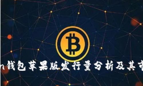 imToken钱包苹果版发行量分析及其市场影响