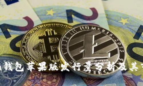 imToken钱包苹果版发行量分析及其市场影响