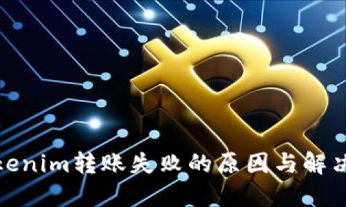 : tokenim转账失败的原因与解决方案