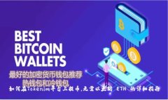 如何在Tokenim平台上提币，无需以太坊 ETH 的详细