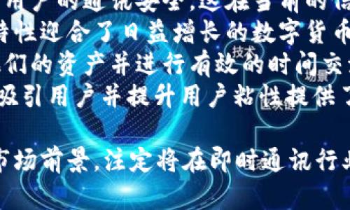 坐标开发TokenIM软件的深度解析和应用/坐标

TokenIM, 软件开发, 区块链技术, 即时通讯/guanjianci

一、TokenIM软件简介
在数字化和信息化时代，区块链技术的崛起已经深刻地影响了各行各业。作为一款创新的即时通讯软件，TokenIM旨在利用区块链技术的去中心化特性，为用户提供安全、高效的通讯体验。为了更好地理解TokenIM的开发，我们将详细探讨其功能、技术架构、市场前景以及用户体验等方面。

二、TokenIM的核心功能
TokenIM并不仅仅是一款普通的即时通讯软件，它融入了区块链技术，为用户提供一些独特的功能：
1. **去中心化通讯**：传统的即时通讯软件通常依赖中心化的服务器系统，而TokenIM通过区块链技术实现去中心化的通讯机制，用户之间可以直接点对点交流，增强了安全性和隐私性。
2. **数据安全**：在TokenIM中，所有的通讯记录都以加密的形式存储在区块链上，确保数据不被篡改。同时，用户的身份信息也得到了有效保护。
3. **多链兼容性**：TokenIM的设计上允许与多种区块链进行兼容，意味着用户可以跨链进行信息和资产的交换，打破了传统软件的局限性。
4. **数字资产管理**：除了通讯功能外，TokenIM还集成了数字资产管理功能，用户可以在软件内方便地管理和交易加密货币，提升了软件的使用价值。

三、技术架构与实现
要理解TokenIM的开发，首先要了解其技术架构。TokenIM基于区块链技术进行开发，主要采用以下几种技术：
1. **区块链平台**：TokenIM可以选择以太坊、EOS等主流公链作为基础架构，依赖其强大的智能合约功能实现去中心化通讯和数据存储。
2. **加密算法**：TokenIM采用了多种加密算法（如AES、RSA等）来确保用户数据和通讯内容安全，保障用户隐私。
3. **P2P网络**：通过构建P2P网络，TokenIM的用户可以直接建立通讯链路，避免了信息在中心服务器上传输的安全隐患。
4. **用户界面设计**：为了提升用户体验，TokenIM在用户界面上进行特别设计，，让用户能够快速上手。

四、市场前景分析
随着区块链技术的发展，TokenIM所处的即时通讯市场具有广阔的前景。从行业角度分析，以下几点尤为突出：
1. **用户需求增长**：随着越来越多的人关注信息安全和隐私保护，去中心化的通讯工具需求日增，TokenIM正好满足这一市场需求。
2. **产业政策支持**：各国对区块链技术的支持政策逐渐增多，为TokenIM的发展提供了良好的政策环境。
3. **竞争优势显著**：相较于传统的即时通讯软件，TokenIM通过区块链技术提供更加安全和隐私保护的通讯方式，具有明显的竞争优势。
4. **可持续的商业模式**：TokenIM可以通过增值服务、交易手续费、广告等多种方式实现盈利，具备可持续的商业模式。

五、用户体验与反馈
TokenIM的用户体验是评判一款软件成功与否的关键因素。在用户测试阶段，反馈显示出以下几个方面：
1. **易用性**：大多数用户认为TokenIM的界面友好，操作简单，能够快速上手。
2. **安全性**：用户普遍对通讯安全性表示满意，认为TokenIM提供了比传统软件更安全的通讯方式。
3. **功能丰富**：用户特别欣赏TokenIM的多功能设计，不仅能通讯，还能管理数字资产，提升了软件的使用价值。
4. **性能稳定**：在使用过程中，用户反映TokenIM的性能较为稳定，连接速度快，基本没有出现断连的情况。

六、可能相关的问题

问题一：TokenIM如何确保用户的数据安全？
在使用即时通讯软件时，用户最关心的往往是数据的安全性。TokenIM通过多层次的安全机制来保护用户数据，具体如下：
首先，TokenIM采用了先进的加密技术，所有通讯内容在发送前会经过严格的加密处理，确保即使数据在传输过程中被截获，也无法被轻易解读。
其次，TokenIM的服务器架构是去中心化的，这意味着没有单一的故障点，不容易受到黑客攻击。在传统软件中，所有用户的数据都存储在中心服务器上，一旦服务器被攻破，用户的数据便会暴露。而TokenIM在设计时充分考虑了这一点，用户的数据被分散存储在多个节点上，大大提升了安全性。
另外，TokenIM引入了用户身份验证机制，在用户注册和登录时，需要通过多重身份验证来确保账户的安全，防止陌生人访问用户的通讯记录。
最后，在数据存储上，TokenIM利用区块链的特性，将所有数据记录在不可篡改的区块链上，确保用户的历史通讯记录无法被随意更改，增加了数据的可信度。

问题二：TokenIM是否支持跨链通讯？
TokenIM设计中强大的功能之一便是跨链通讯。传统的即时通讯软件往往局限于同一平台，而TokenIM通过区块链技术实现了跨链自由通讯，具体表现在：
首先，TokenIM能够支持多种主流区块链的充值和兑付，用户可以在不同区块链之间轻松转移资产。例如，某个用户可以通过TokenIM将以太坊资产转换为比特币，这对用户来说极大地方便了数字资产的管理。
其次，TokenIM的用户可以在不同的区块链上进行即时通讯，而无需考虑平台差异。用户无论使用哪个链，都可以顺畅地进行沟通，打破了传统即时通讯的瓶颈。
此外，为了实现跨链通讯的顺利进行，TokenIM在底层架构上实现了链间协议的兼容性，以确保不同区块链之间的数据交换能够顺畅进行。这种设计无疑增强了TokenIM的市场竞争力，有助于吸引更多的用户。

问题三：TokenIM如何盈利？
尽管TokenIM是一款以用户体验为中心的即时通讯软件，但作为商业产品，盈利模式同样重要。TokenIM的盈利思路主要包括以下几个方面：
首先，TokenIM可以通过增值服务收费。例如，用户在使用基本的通讯功能时是免费的，但如果需要使用更多高级功能，如群组通话、文件分享等，则要支付一定的费用。
其次，TokenIM也可以通过交易手续费来盈利。当用户在软件内进行虚拟资产交易时，TokenIM可以收取一小部分的手续费作为盈利。这种模式符合当今数字经济的发展趋势，也为TokenIM带来了稳定的收益来源。
再者，TokenIM还可以考虑开展广告业务。通过精确用户画像和数据分析，TokenIM可在不影响用户体验的前提下，为商家提供精准广告投放服务，从中赚取广告费用。
最后，TokenIM还可以与第三方企业合作，推出定制化的企业版服务。企业用户往往对通讯安全和隐私保护有更高的要求，定制化的服务能够满足这些需要，同时也为TokenIM开启了新的盈利渠道。

问题四：TokenIM在日常使用中有哪些优势？
TokenIM在日常使用中展现出了一系列强大的优势，这些优势使得用户愿意选择并长期使用这款软件：
首先，TokenIM优越的安全性让用户在使用过程中不再担忧个人隐私被泄露。在上述特性中，去中心化的架构以及数据加密的技术保障了用户的通讯安全，这在当前的信息泄露事件频发的背景下显得尤为重要。
其次，TokenIM丰富的功能不仅仅局限于基本的通讯，其集成了数字资产管理的功能，允许用户在软件内轻松进行加密货币的交易。这一特性迎合了日益增长的数字货币用户需求，让用户在同一平台上完成多种操作，提高了使用的便利性。
此外，TokenIM的多链支持和跨链通讯能力也为用户提供了更大的灵活性。在一个快速变化的数字经济环境中，用户能够更方便地管理他们的资产并进行有效的时间交流。
最后，TokenIM的用户界面友好，设计简洁，大多数用户表示在使用过程中的学习成本较低，能够迅速适应并享受使用过程，这为TokenIM吸引用户并提升用户粘性提供了支持。

总结来说，随着区块链技术的不断发展和普及，TokenIM以其独特的去中心化通讯功能、良好的安全性能和丰富的使用体验，加之强大的市场前景，注定将在即时通讯行业中引领潮流。通过针对性的回答一系列相关问题，我们更深入地认识了TokenIM的价值和潜力，这无疑使得我们对未来的发展充满期待。