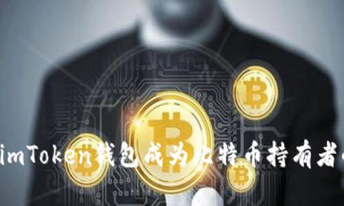 为什么imToken钱包成为比特币持有者的首选？