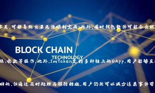 如何处理在ImToken钱包中转错地址的情况？解决方案与指南

ImToken, 转错地址, 数字资产, 钱包安全/guanjianci

---

在数字货币交易中，使用钱包进行转账是不可避免的。然而，由于人们的失误，很多时候会发生转错地址的情况。对于使用ImToken钱包的用户，下面将详细探讨转错地址的处理方法、后果以及应采取的预防措施。

### 了解ImToken钱包

在深入讨论转错地址的解决方法之前，首先要了解ImToken钱包是什么。ImToken是一款知名的数字资产钱包，支持多种主流数字货币如比特币（BTC）、以太坊（ETH）等。同时，ImToken具备安全性、易用性和私密性等特点，是许多交易者和投资者的首选。

ImToken钱包允许用户进行多种操作，比如转账、收款、查看资产等。在进行转账时，用户只需输入接收地址和转账金额，便可以完成操作。然而，在转账过程中，用户如果输入错误的接收地址，可能导致资产的丢失或无法找回。

### 转错地址的后果

当用户在ImToken钱包中转错地址时，可能会造成严重的后果。这主要体现在两个方面：

1. **资产损失**：如果用户误将资金转到一个错误的地址，而该地址并非属于任何一个拥有者，资金将无法追回。即使有人接收到这笔资金，他们也不可能主动返还。
  
2. **心理压力**：一旦发现转错地址，用户很容易陷入焦虑和愧疚之中。尤其是涉及较大金额的转账，这种心理负担更甚。

### 处理转错地址的方案

#### 1. 了解转账失败的原因

首先，用户需要清楚为什么转账失败。假如转账地址是错误的，用户无法在区块链网络中找到该地址的信息。在这种情况下，转账记录会显示为“已完成”，但资金实际上不在正确的地址上。

#### 2. 联系ImToken客服

如果发现转错了地址，可以第一时间联系ImToken官方客服。虽然客服不能确保能找回资金，但他们可以提供专业的建议和指导，帮助用户了解下一步该如何处理。

#### 3. 查看区块链状态

用户还可以通过区块链浏览器来查看这笔转账的状态。在大多数情况下，区块链交易是不可逆的，一旦确认后，这笔交易将永久存在。然而，查看状态能帮助用户确认证实这笔资产的实际去向。

#### 4. 探讨找回资金的可能性

有些情况下，资金可能会转入一个不活跃的地址或一个已知的第三方地址。这时，如果用户能够联系到该地址的拥有者，则有可能找回资金。

### 如何避免转错地址

#### 1. 仔细检查转账地址

在进行转账之前，用户应仔细核对转账地址，确保没有输入错误。这可以通过与接收方确认地址的方式来确保其准确性。此外，用户在输入地址时可以使用二维码扫描功能，这是减少错误输入的有效方式。

#### 2. 使用地址簿功能

一些钱包软件包含地址簿功能，可以将常用地址保存下来。用户可以利用这一功能，以便快速选择并减少错误。

#### 3. 设置转账确认机制

一些数字钱包支持转账确认机制，比如在每次转账前提醒用户检查输入的地址。用户可以启用这一功能，就能有效防止因操作失误导致的错误转账。

### 可能的相关问题

#### 1. 转错地址后还能追回资金吗？

##### 转错地址后还能追回资金吗？

这是很多用户关注的问题。一般而言，数字货币的交易一旦确认，就无法撤销或更改。因此，许多情况下，转错地址导致的资金损失是不可逆转的。然而，若转错的是一个已知的地址，并且该地址的拥有者愿意返还资金，那么追回资金的可能性便存在。但通常情况下，难度较大。

#### 2. 如何保护自己的数字资产？

##### 如何保护自己的数字资产？

保护数字资产至关重要。以下是一些有效的保护措施：首先，选择安全的数字钱包，确保其具备多重认证、冷存储等安全功能。其次，定期备份钱包信息，并妥善保管私钥。同时，避免在公共网络环境下进行交易，以降低被攻击的风险。

#### 3. 出现转账失败的原因是什么？

##### 出现转账失败的原因是什么？

转账失败的原因通常有以下几种：首先，地址输入错误，导致资金无法到达预定账户；其次，网络拥堵或交易费用不足，可能导致交易无法顺利完成；此外，有时钱包软件可能会出现bug，造成交易未成功。这些因素都会影响转账的顺利进行。

#### 4. 使用ImToken钱包的好处有哪些？

##### 使用ImToken钱包的好处有哪些？

ImToken钱包的优势在于它的安全性、易用性和功能全面性。用户可以轻松管理多种数字资产，并进行便捷的转账、收款等操作。此外，ImToken支持多种链上的DApp，用户能够直接在钱包中使用这些分布式应用，提供了更大的便利。

### 结论

在数字资产交易过程中，错误转账是一个频繁发生的问题。虽然在绝大多数情况下，转错地址后的资金是无法追回的，但通过及时处理与预防措施，用户仍然可以减少这类事件带来的损失和心理压力。希望上述内容能够为用户提供帮助，确保在ImToken钱包中有一个更安全、更顺畅的体验。