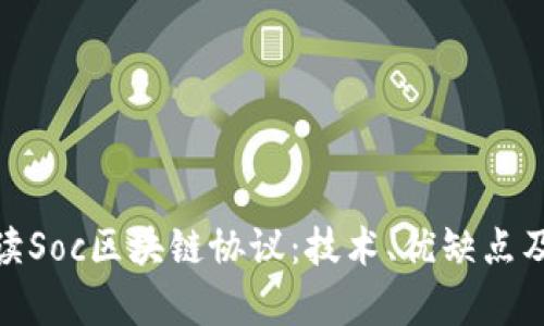 : 深入解读Soc区块链协议：技术、优缺点及应用前景