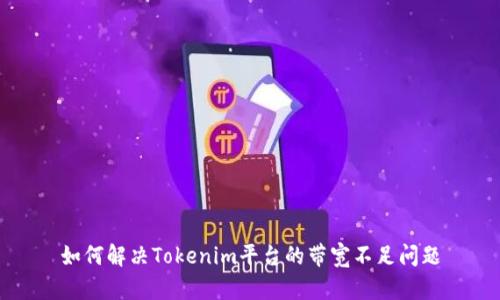 如何解决Tokenim平台的带宽不足问题