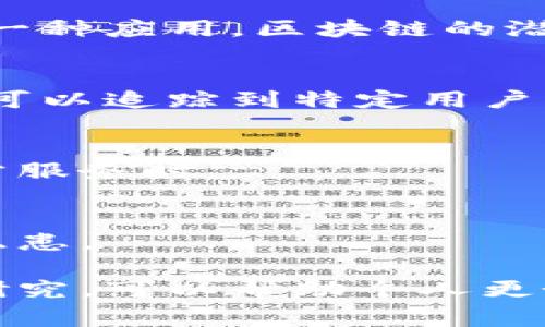 区块链书籍通常指的是专门讨论区块链技术、其应用及其影响的书籍。这些书籍涵盖了基础概念、技术原理、实际应用案例，以及区块链如何革新各个行业的视角。以下是对区块链书籍的详细解读。

### 什么是区块链？

区块链是一种去中心化的分布式账本技术，最早由比特币引入。它通过将数据块按时间顺序连接起来，并利用密码学确保数据的安全和不可篡改，为各类应用提供了一种安全可靠的数据存储和交换方式。

### 区块链书籍的分类

区块链书籍可以从多个维度进行分类：

1. **入门书籍**：适合对区块链技术完全陌生的读者，这类书籍通常会系统讲解区块链的基本概念、机制和应用。

2. **技术书籍**：主要面向开发者和技术人员，深入探讨区块链的底层技术、智能合约的编写、分布式应用的开发等。

3. **应用案例书籍**：分析不同领域（如金融、供应链、医疗等）中区块链的应用实例，帮助读者理解其实际价值。

4. **市场分析书籍**：对区块链行业的市场趋势、投资机会和风险进行深入的分析。

### 为什么阅读区块链书籍重要？

- **了解新兴技术**：随着区块链技术的迅速发展，阅读相关书籍可以帮助读者快速了解行业趋势和技术演变。

- **抓住机遇**：区块链在金融、医疗、物流等多个领域的应用正在不断扩张，掌握相关知识可以为个人职业发展提供新的机会。

- **提升技术能力**：对于技术人员而言，深入学习区块链的技术原理和开发方法，可以提升其个人技能，增强职场竞争力。

### 推荐区块链书籍

1. **《区块链革命：比特币底层技术如何改变货币、商业以及世界》**
   - 作者：唐·塔普斯科特、亚历克斯·塔普斯科特
   - 这本书探讨了区块链技术如何重新定义经济、商业和社会。

2. **《精通比特币》**
   - 作者：安东尼·刘易斯
   - 深入讲解比特币及其背后的区块链技术，适合有一定技术基础的读者。

3. **《区块链：新经济的蓝图》**
   - 作者：布莱恩·福特
   - 面向商业人士，探讨区块链在商业中的具体应用和模式。

### 相关问题

#### 问题一：区块链技术是如何运行的？

区块链技术的运行机制涉及多个核心要素，如分布式账本、共识机制和加密技术。以下是详细解读：

核心概念
区块链是由链式结构的多个区块组成的，每一个区块都包含若干交易记录。同时，区块链采用去中心化的方式进行数据存储，所有节点都能够访问和验证数据，大大提高了安全性与透明度。

分布式账本
传统的数据管理方式通常利用中心化的数据库，而区块链则将数据分散存储在网络中的每一个节点上，避免了单点故障的风险。每个用户都有一份完整的账本副本。

共识机制
为了确保所有节点都可以就数据的有效性达成一致，区块链采用多种共识算法，如工作量证明（PoW）和权益证明（PoS）。这些算法保证了交易的顺利进行。

加密技术
区块链利用密码学技术，保证数据的安全性和隐私性。每个区块中包含前一个区块的哈希值，确保数据不可篡改，同时也通过公钥和私钥机制保护用户的身份与财产。

#### 问题二：区块链技术的优缺点分别是什么？

区块链技术带来了诸多变革，但也不是没有缺陷。在这个问题中，我们将详细分析其优缺点。

优点
区块链的主要优点包括去中心化、高透明度、低成本和不可篡改性。这些优点使得区块链在金融、医疗、物流等多个领域越来越受欢迎。

去中心化
由于数据分散在网络中的多个节点上，去中心化意味着没有单一的控制点，降低了被攻击或滥用的风险。

高透明度
交易记录对所有参与者开放，任何人都可以查看，显著增强了信任度。

低成本
区块链技术能够减少中介参与，降低了交易成本。

不可篡改性
一旦数据被记录在区块链上，就几乎不可能被篡改，确保了数据的完整性。

缺点
尽管拥有众多优势，区块链也面临一些挑战，如可扩展性、安全性、法律法规及环境影响。

可扩展性
目前，许多区块链网络在处理高交易量时面临性能瓶颈，需要不断技术方案。

安全性
尽管区块链本身具备高安全性，但应用层的漏洞依然存在，如智能合约的安全性问题。

法律法规
区块链技术在合规性、隐私保护等方面仍然存在诸多法律挑战，影响其广泛应用。

环境影响
部分共识机制，如工作量证明（PoW），消耗大量能源，引发了对区块链环境影响的讨论。

#### 问题三：如何选择适合自己的区块链书籍？

在选择区块链书籍时，读者应考虑自己的背景、需求和目标。以下是一些实用建议。

明确读者身份
首先，了解自己的基础知识和需求。例如，如果你是一名初学者，可以选择一些入门书籍；如果你是技术人员，可以直接进入技术和开发类书籍。

确定具体领域
区块链应用广泛，涉及金融、物流、医疗等多个行业。根据自己的职业规划，选择对应领域的书籍，可更有效地学习和应用。

阅读书评和评价
在选择书籍之前，查看其他读者的评论和评分，有助于判断这本书是否符合自己的需求。可以参考亚马逊、豆瓣等平台的用户评价。

考虑书籍的更新程度
区块链技术发展迅速，尽量选择近期出版的书籍，以获取最新的行业和技术信息。

参加学习社区
很多学习交流社区会推荐相关书籍，通过这些社区获得更多专业建议，可以帮助你更好地选择书籍。

#### 问题四：区块链书籍中有哪些常见的误解？

在学习区块链的过程中，尤其是阅读书籍时，容易遇到一些误解。以下是常见的几种。

区块链等于比特币
许多人认为区块链只是一种货币，这是一种较大的误解。实际上，比特币只是区块链技术的一种应用，区块链的潜力远不止于此。

区块链是完全匿名的
虽然区块链提供了较高的隐私保护，但并不是完全匿名。许多公有链的交易记录是透明的，可以追踪到特定用户。

区块链不需要信任
虽然区块链是去中心化的，但仍然需要对协议和技术本身的信任，特别是在使用某些第三方服务时。

区块链技术不安全
尽管区块链本身具有高安全性，但应用层中的漏洞，错误的智能合约等问题仍会导致安全隐患。

总之，区块链书籍为了解和掌握这项新兴技术提供了重要的帮助，选择合适的书籍并深入研究，可以帮助个人更好地把握这一前沿领域的机会。