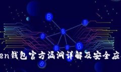 IMToken钱包官方漏洞详解及安全应对策略