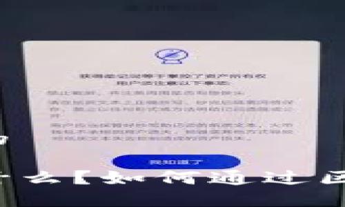 思考一个的
区块链是什么?如何通过区块链赚钱?