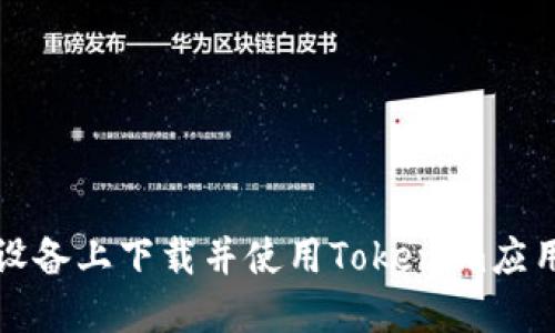 如何在苹果设备上下载并使用Tokenim应用的详细指南