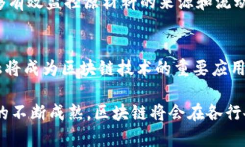   深入解读区块链：十种类型的软件及其应用场景 / 
 guanjianci 区块链软件, 区块链类型, 去中心化应用, 智能合约 /guanjianci 

区块链技术自其诞生以来，已经引起了广泛的关注和应用。作为一种去中心化的分布式账本技术，它不仅存在于加密货币领域，还在金融、供应链管理、医疗、政务等多个领域展现出了巨大的潜力。然而，区块链并不是一个单一的系统，它有多种不同的类型和应用软件。本文将从十种常见的区块链类型软件入手，对其进行详细的介绍，并分析其在各个领域的应用。

1. 公有链
公有链是最为人熟知的区块链类型，以比特币和以太坊为代表。公有链允许任何人加入和参与，无需任何许可。其核心特性在于去中心化和透明性，使得所有交易都可以被任何人查看。
在公有链上，用户可以直接进行加密货币的交易，也可以通过智能合约创建去中心化应用（DApps）。以太坊是公有链中最受欢迎的平台之一，因为它支持复杂的智能合约功能。

2. 私有链
与公有链不同，私有链仅限特定组织或个人使用。这种类型的区块链具有更高的安全性和隐私保护，适合敏感信息的存储和共享。
私有链的典型应用包括企业内部记录管理、供应链监控等。由于其网络是封闭的，交易验证速度快且成本较低。

3. 联盟链
联盟链是介于公有链和私有链之间的一种类型，通常由多个组织共同管理。它允许多个参与者消费和验证交易，但并不公开给所有人。
典型的应用场景包括银行间的跨境支付、保险公司之间的信息共享等。由于是多方共同管理，联盟链可以有效降低信任成本并提高交易效率。

4. 混合链
混合链结合了公有链和私有链的优点，其设计允许在某些情况下开放给公众，而在另一些情况下则保留私密性。
例如，一个供应链的管理系统可以在必要时向外部合作伙伴公开数据，同时又能保持内部数据的安全性。混合链的灵活性使其在复杂商业环境中尤为受欢迎。

5. 侧链
侧链是与主链并行存在的区块链，允许资产在主链和侧链之间转移。侧链的出现使得开发者可以测试新功能而不影响主链的稳定性。
这为开发者提供了创新的空间，同时也确保了智能合约和应用的安全性与稳定性。许多项目使用侧链来扩展功能和降低交易成本。

6. DAG（有向无环图）
DAG不是传统意义上的区块链，但它是一种替代的数据结构，允许交易在多个方向上并行处理，从而提高交易速度和处理能力。
IOTA和Nano都是DAG结构的应用，其在物联网和微支付等领域具有广泛的应用前景。由于交易验证不需要矿工，DAG在交易费用方面具有明显优势。

7. 公共合约平台
这些平台提供了一个基础设施，让开发者可以创建和运行智能合约。这一类软件包括以太坊、Hyperledger Fabric等。
公共合约平台在去中心化金融（DeFi）和数字身份验证等领域展现了强大的功能。允许开发者构建去中心化的应用，并且能够在全球范围内触达用户。

8. 区块链即服务（BaaS）
BaaS是一种云服务，提供企业区块链的支持。这种类型的软件帮助公司快速部署和管理区块链项目，简化了技术门槛。
许多大型云服务提供商如微软Azure、IBM Blockchain等都提供BaaS，适合希望快速开展区块链试点项目的企业。

9. 加密货币钱包
加密货币钱包可以帮助用户安全存储和管理其加密资产。它们既可以是硬件钱包也可以是软件钱包，均能够与不同类型的区块链交互。
典型的钱包软件功能包括资产管理、交易确认和安全备份等。确保用户的资产安全是其最重要的任务。

10. 区块链浏览器
区块链浏览器是一种工具，允许用户查看区块链中的交易记录、区块信息等。它提供了区块链数据的可视化，提升了透明度。
如Etherscan是以太坊区块链的浏览器，用户可以通过它查询交易历史、合约信息等，帮助用户更好地理解区块链的运作。

常见问题解答

问题一：区块链技术的优势有哪些？
区块链技术所具备的优势主要包括去中心化、透明性、不可篡改、安全性和高效率等。去中心化使得交易不再依赖于单一的中心化机构，降低了信任成本；透明性则使得所有参与者可随时访问交易记录，增加了系统的信任度；不可篡改的特性保证了数据的完整性；安全性提高了用户的隐私保护；而高效率则体现在其通过智能合约自动化交易与流程中，减少了人工干预。

问题二：区块链在金融行业的应用前景如何？
区块链技术在金融行业具有广泛的应用前景，包括跨境支付、数字货币、电商支付、资产证券化等。通过基于区块链的系统，金融交易的过程可以大幅简化，交易时间和费用显著降低。此外，区块链技术在反洗钱、监管合规等方面也提供了更多的数据透明度，提升了金融系统的安全性与合规性。

问题三：区块链技术如何影响供应链管理？
区块链技术为供应链管理带来革命性的变化。通过将各个环节的数据存储在区块链上，所有参与者都可以实时获取和验证信息，从而提升了透明度和追踪能力。企业能够有效监控原材料的来源和流动，减少欺诈和错误。此外，通过智能合约的实现，不同环节的支付与货物交付能够实现自动化，大幅提升供应链的效率。

问题四：区块链的未来发展趋势如何？
区块链技术的未来发展前景被广泛看好。首先，企业级应用将持续扩展，许多企业正在研发和实施私有链和联盟链以满足特定需求。其次，随着DeFi的兴起，去中心化金融将成为区块链技术的重要应用领域。最后，区块链与诸如人工智能、大数据、物联网等其他新兴技术的结合，将推动更多创新应用的出现。

综上所述，区块链的类型多样，各种软件应用场景也相当广泛。无论是公有链、私有链还是其他类型的软件，它们共同推动了行业的发展和变革。我们可以期待，随着技术的不断成熟，区块链将会在各行各业扮演越来越重要的角色。