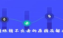 imToken转账转不出去的原因及解决方法详解
