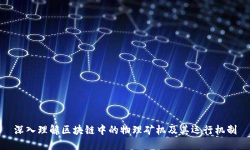 深入理解区块链中的物理矿机及其运行机制