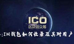 PI网络：IM钱包如何收录及其对用户的影响