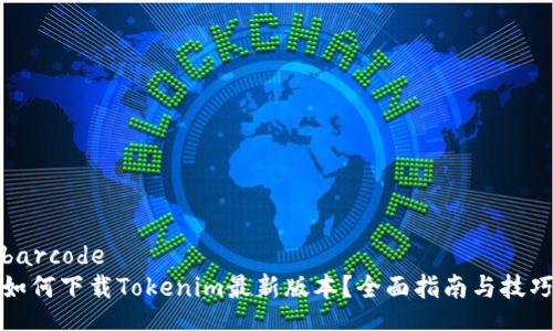 barcode
如何下载Tokenim最新版本？全面指南与技巧