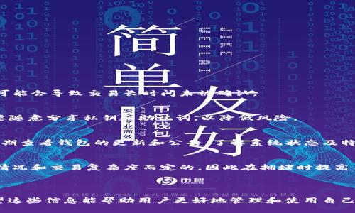 优质
  Tokenim钱包TRX转不出？全面解析原因与解决方案 / 

关键词：
 guanjianci Tokenim钱包, TRX转账, 加密货币, 钱包问题 /guanjianci 

---

Tokenim钱包简介
Tokenim钱包是一款功能强大的数字货币钱包，支持多种加密货币的存储和交易，包括TRX（波场币）。随着区块链技术的迅猛发展，数字货币钱包也成为了用户管理自己资产的重要工具。然而，许多用户在使用Tokenim钱包时可能会遇到TRX转账失败的问题，导致无法将TRX转出，影响资产流动性。

为什么TRX无法转出？
TRX转不出的问题可能由多种原因引起，以下是一些常见的原因：
ul
  listrong网络拥堵：/strong在某些情况下，区块链网络可能会因交易过多而变得拥堵，导致用户的交易确认延迟或无法处理。/li
  listrong钱包设置问题：/strong某些情况下，用户没有正确设置钱包，导致无法进行交易。/li
  listrong余额不足：/strong如果用户的Tokenim钱包中TRX余额不足以覆盖转账金额及手续费，转账也会失败。/li
  listrong安全风险：/strongTokenim钱包可能会因为安全机制在检测到不寻常活动时暂时冻结转账。/li
/ul

可能的解决方案
针对TRX转不出的各种原因，可以采取如下的解决方案：
ul
  listrong检查网络状态：/strong可以在区块链浏览器上查看当前TRX网络的状态，确认是否存在拥堵。/li
  listrong调整转账设置：/strong确保所输入的地址和金额正确无误，且选择了合适的手续费。/li
  listrong余额核对：/strong首先确认钱包余额是否足够，以覆盖转账金额及手续费。/li
  listrong联系支持团队：/strong如果是安全机制导致的冻结，可以联系Tokenim的支持团队，解释情况并请求帮助。/li
/ul

TRX转账失败的常见问题
h41. 如何解决网络拥堵导致的转账问题？/h4
在网络拥堵期间，用户可以考虑稍后再进行转账，或提高交易手续费以提高交易的优先级。由于网络繁忙，使用较低的手续费可能会导致交易长时间未被确认。

h42. Tokenim钱包是否安全？/h4
Tokenim钱包作为一款知名的数字钱包，其安全性是相对较高的。但用户在使用钱包时仍需保持警觉，定期更新软件版本，不要随意分享私钥和助记词，以降低风险。

h43. 如何确保TRX转账的成功率？/h4
确保转账成功的关键是选择合适的手续费、正确地址及金额。用户还可以在适当的时间段进行交易，以避免拥堵。同时，可以定期查看钱包的更新和公告，了解系统状态及特殊情况。

h44. 关于手续费的常见误解有哪些？/h4
许多用户对手续费存在误解，例如以为无论交易金额大小手续费都是固定的。实际上，在区块链中，手续费是根据网络的使用情况和交易复杂度而定的，因此在拥堵时提高手续费有利于交易更快确认。

---

以上内容提供了关于Tokenim钱包TRX转不出原因的全面分析及解决方案，并针对可能出现的相关问题进行了深入探讨。希望这些信息能帮助用户更好地管理和使用自己的数字货币资产。
