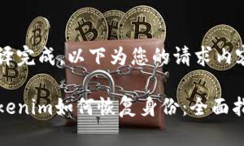 翻译完成，以下为您的请求内容

Tokenim如何恢复身份：全面指南