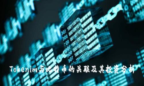 Tokenim与比特币的关联及其投资分析