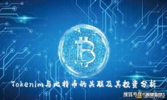 Tokenim与比特币的关联及其投资分析