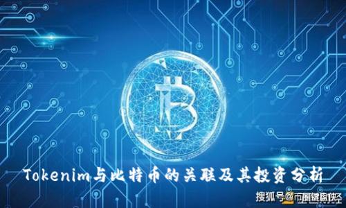 Tokenim与比特币的关联及其投资分析