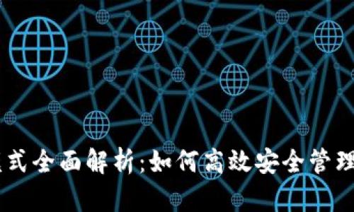 IM钱包高级模式全面解析：如何高效安全管理您的数字资产