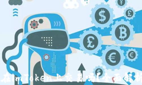 
以太坊可以在imToken上交易吗？全面解析与操作指南