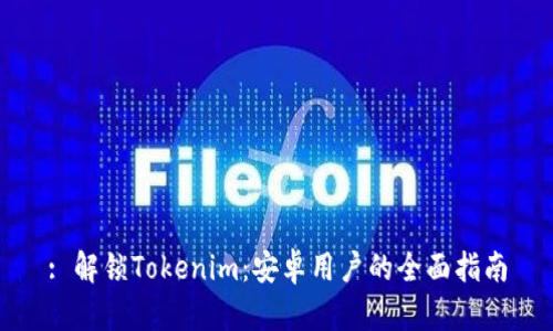 : 解锁Tokenim：安卓用户的全面指南