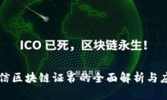 中国电信区块链证书的全面解析与应用前景