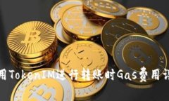 使用TokenIM进行转账时Gas费用详解