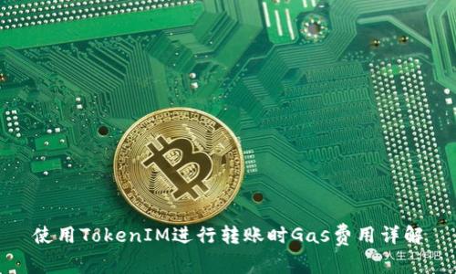 使用TokenIM进行转账时Gas费用详解