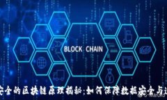   最安全的区块链原理揭秘：如何保障数据安全与