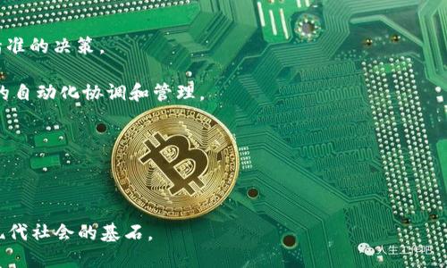 最好的区块链技术：揭示未来数字经济的潜力/  
区块链, 数字货币, 去中心化, 智能合约/guanjianci  

在数字经济蓬勃发展的时代，区块链技术作为一种创新的分布式账本技术，正逐渐受到越来越多的重视。随着众多行业的数字化转型，区块链因其去中心化、透明、安全及不可篡改的特性，正在实现深远的影响。那么，最好的区块链技术到底是什么？在这篇文章中，我们将深入探讨这一问题，并提供详细的分析和见解。

区块链技术概述
区块链是一种去中心化的分布式账本技术，通过多个节点共同维护数据的完整性和一致性。每一笔交易都在区块上记录，并通过密码学技术确保数据的安全性。一旦数据被记录在链上，就不能被篡改，这使得区块链非常适合于需要高度信任的应用场景。

从早期的比特币区块链开始，越来越多的区块链项目相继出现，形成了以太坊、波卡、链环等多种不同类型的区块链。这些区块链技术各有特点，适用于不同的应用场景。比如，以太坊支持智能合约，成为去中心化应用的热门平台，而波卡则因其跨链功能而受到青睐。

最好的区块链是什么？
关于“最佳区块链”的定义并不统一。不同的应用场景和需求往往导致“最佳”区块链的不同。因此，可以根据几个关键性能指标来评估区块链的优秀程度，包括处理速度、安全性、开发友好性、生态系统的成熟度等。

例如，如果你需要高吞吐量的交易系统，可能会倾向于使用类似Solana的区块链，而如果你对智能合约具有极高的需求，那么以太坊或BSC（Binance Smart Chain）可能会是更适合的选择。

选择优质区块链的标准
在评估和选择最好的区块链时，用户可以考虑以下几个标准：

ol
    listrong交易吞吐能力：/strong这是衡量区块链技术性能的一个重要指标。高吞吐量的区块链在处理大量交易时会表现出色。/li
    listrong安全性：/strong一个优秀的区块链必须具备完善的安全机制，以防止黑客攻击和数据篡改。/li
    listrong生态系统的丰富度：/strong成熟和繁荣的生态系统能为开发者和用户提供多样化的应用和支持。/li
    listrong社区支持程度：/strong活跃的社区能够提供开发支持与技术更新，这是区块链可持续发展的基础。/li
/ol

常见问题解答

1. 区块链技术有哪些应用场景？
区块链技术的应用场景今年来变得越来越广泛。最初的应用集中在金融领域，如数字货币和跨境支付。随着技术的发展，区块链的应用逐渐扩展到以下几个重要领域：

strong供应链管理：/strong利用区块链的透明性和可追踪性，物流公司能够实时跟踪货物的状态，提高供应链的效率和安全性。

strong身份验证：/strong通过分布式身份管理，区块链能够解决身份盗用的问题，让用户在网上拥有更高的隐私权和控制权。

strong版权保护：/strong区块链能够为数字内容创作者提供不可篡改的版权注册和追踪机制，保护他们的知识产权。

strong医疗记录管理：/strong医疗机构可以利用区块链提升患者记录的共享效率，确保数据的安全性和隐私性，同时也能够方便患者查询自己的健康信息。

此外，区块链在慈善、投票、房地产等领域也显示出了广泛的应用潜力，逐渐成为推动社会进步的重要技术力量。

2. 区块链技术的挑战和未来展望是什么？
虽然区块链技术的潜力巨大，但在实际应用中也面临多种挑战。首先是技术的复杂性，许多企业在实施区块链时，需要消耗大量的时间和资源进行培训和适应。其次，区块链的可扩展性问题仍然存在，许多项目在交易处理速度上不够迅速，难以支撑大规模用户的同时使用。

法律与合规的挑战也是亟待解决的问题。各国政府对区块链和数字货币的态度不同，相关的法律法规尚不成熟，需要进一步的监管。此外，用户对区块链技术的认识和接受度还需提高，教育工作显得非常重要。

未来，随着技术的不断发展及社会的逐步接受，区块链有望在更多行业中实现突破。跨链技术的提升、更多的标准化与协议的出现，将会为区块链的发展提供更为坚实的基础。最好的区块链不仅是技术层面的更迭，也将是一场行业与社会变革的浪潮。

3. 区块链如何影响传统行业？
区块链对传统行业的影响是深远的，具体表现在以下几个方面：

strong降低中介成本：/strong许多传统行业依赖于中介（如银行、律师事务所等）来完成交易，而区块链的去中心化特性大大降低了对这些中介的依赖，节省了成本。

strong提高透明度：/strong通过区块链，所有的交易记录都是公开的，透明的，这在一定程度上防止了腐败和欺诈行为，提升了行业的整体诚信。

strong实现自动化：/strong智能合约使得合同的执行可以自动化完成，避免了人力干预，提高了效率，减少了人力资源的浪费。

strong创新商业模型：/strong传统商业模式受到挑战，区块链帮助企业寻找新的合作伙伴关系和盈利模式，通过点对点的方式推动经济发展。

例如，音乐行业的版权保护借助区块链技术得到了新的实现方式，艺术品市场则可以利用区块链来认证作品的真伪，极大提升了交易的便利性及安全性。

4. 区块链与其他技术的结合前景如何？
区块链与人工智能（AI）、物联网（IoT）等技术的结合为未来科技发展开辟了新的可能性：

strong区块链与人工智能：/strongAI技术可分析区块链中产生的海量数据，而区块链能确保这些数据的可信性，帮助AI算法做出更精准的决策。

strong区块链与物联网：/strongIoT设备生成的数据可以通过区块链进行安全存储，提高数据的安全性和隐私性，从而实现设备之间的自动化协调和管理。

strong区块链与边缘计算：/strong结合边缘计算可更快处理区块链数据，减少了中心化服务器的负担，促进了数据的实时分析。

未来，区块链与其他新兴技术的结合必将推动整个技术生态系统的进步，促进各行业的转型与升级。

区块链技术正在以不可阻挡的势头发展壮大，我们期待这个领域的更多创新和可能性，也希望随着社会的逐步接受，区块链能够成为现代社会的基石。