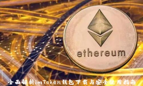 
全面解析imToken钱包下载与安全使用指南