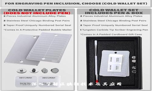深入了解区块链技术及其应用