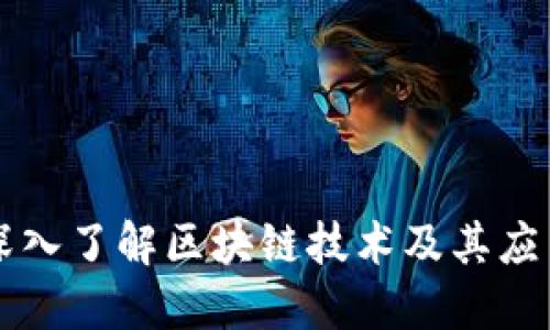 深入了解区块链技术及其应用