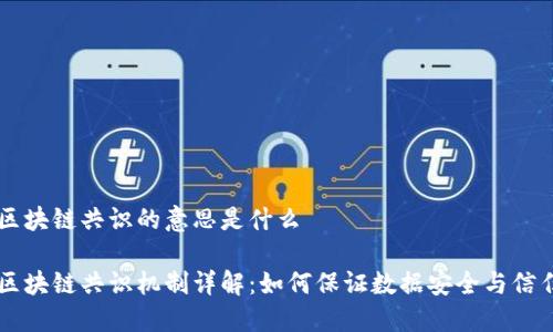 区块链共识的意思是什么

区块链共识机制详解：如何保证数据安全与信任