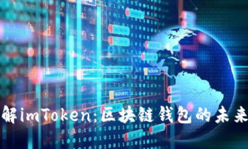 全面了解imToken：区块链钱包的未来与挑战
