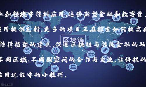 区块链的小妙招通常指的是在区块链技术应用、开发、投资或者使用过程中，一些实用的技巧和经验。区块链作为一种新兴技术，有着复杂的技术架构和不断发展的应用场景，因此有许多细节和窍门可以帮助用户更好地理解和运用这一技术。以下是与“区块链的小妙招”相关的一些方面的介绍。

### 1. 区块链的基本概念

区块链是一种分布式记账技术，其核心特点是去中心化、透明性和不可篡改性。通过链式结构，数据被安全地记录在多个节点上，形成一个公开的数据库，任何人都可以参与其中，确保了信息的真实性和安全性。

### 2. 小妙招的意义

随着区块链技术的发展，用户在使用过程中经常会遇到各种问题。掌握一些小妙招可以帮助用户提高效率、降低风险、资产管理等。这些小妙招不仅适用于投资者，也适用于开发者和企业管理者。

### 3. 如何选择合适的钱包

在区块链的操作中，钱包是必不可少的工具。选择一个合适的钱包可以帮助用户安全地存储数字货币，同时也方便进行交易。因此，首先要选择一个信誉良好、安全性高、用户评价好的钱包，并了解其功能及费用结构。

### 4. 学习基础知识

对于想要进入区块链世界的用户来说，掌握基础知识是非常重要的。可以通过在线课程、书籍、博客等多种途径学习区块链的基本概念、技术架构和应用场景。这些知识不仅帮助区块链的运作机制，还能够在决策时提供支持。

### 5. 避免常见的投资误区

投资于区块链项目时，许多投资者常常因为缺乏经验而犯错误。了解这些常见的误区，比如追逐短期收益、不做充分的研究等，可以帮助投资者更有效地管理风险。此外，还可以关注项目团队的背景、技术细节和市场需求，确保做出明智的投资选择。

### 相关问题

以下是与区块链和小妙招相关的几个常见问题，接下来将详细介绍每个问题。

### 1. 如何安全存储数字货币？

随着数字货币的普及，安全存储币种的方法变得尤为重要。用户必须明白数字货币的存储方式主要有冷热钱包两种：热钱包是指在线钱包，方便交易但相对危险；冷钱包则是离线存储，更加安全，但使用不便。

首先，选择一个信誉良好的钱包提供商。在确定钱包之前，用户应该阅读相关评价，了解其安全性和使用体验。其次，确保启用多重认证，这是一层额外的保护措施，防止非法访问。此外，尽量避免在公共网络环境下进行交易，使用 VPN 等方式加强隐私保护。

此外，保留私钥和助记词是非常重要的。私钥是用户访问自己资产的唯一凭证，因此一定要妥善保管，切勿与他人分享。可以将其存储在安全的地方，如密码管理器或纸质备份。维持对私钥和助记词的高度警惕，可以在发生意外时保障资产的安全。

### 2. 如何识别优秀的区块链项目？

随着越来越多的区块链项目进入市场，识别优秀项目的能力变得至关重要。首先，团队的背景和经验是关键。优秀的项目团队通常具备专业的技术能力，并在相关领域有丰富的实践经验。可以通过官方网站、社交媒体和各类专业活动进一步了解团队的动态。

其次，要研究项目的技术白皮书。白皮书应详细描述项目的技术实现、市场前景和商业模式。一个透明、专业的白皮书通常意味着项目有更高的可信度。仔细阅读白皮书，有助于判断项目是否真正解决了某一特定的市场需求和问题。

市场需求也是评估项目的重要指标。是否存在明确的用户需求，项目能否提供有效的解决方案，都是值得关注的内容。与相关用户群体接触，了解他们对该项目的看法，可以提供直接反馈。

最后，关注项目的社区建设。活跃的社区意味着项目的用户基础不断扩展，用户的反馈和意见也能为项目提供改进的方向。通过社交媒体、论坛等多渠道进行互动，可以帮助用户深入了解项目的实际运行情况。

### 3. 区块链技术的主要应用场景是什么？

区块链技术有着广泛的应用场景，不仅限于数字货币领域。首先，金融行业是区块链应用最早和最成熟的领域。区块链可以提高交易的安全性和效率，降低资金流动成本，促进跨境支付等。

其次，供应链管理是另一个重要的应用方向。通过区块链技术，企业可以实现对供应链各环节的透明追踪，确保产品的真实性和安全性。这对于打击假冒伪劣产品、库存管理等都具有重要意义。

在医疗领域，区块链可以为电子健康记录提供安全可靠的存储方式，这种透明性可以防止数据篡改，确保患者信息的隐私性和安全性。同时，患者可以掌握自己健康记录的使用权限，并更好地管理自己的健康信息。

另外，区块链在数字身份验证和版权保护等领域也显示了其潜在的价值。通过分布式账本，用户可以更精准地控制个人数据的使用，并为创作者提供相应的版权保护，确保其知识产权得到合理的尊重和保障。

### 4. 区块链技术未来的发展趋势是什么？

区块链技术的未来发展可谓充满期待，首先，随着去中心化金融（DeFi）和非同质化代币（NFT）的崛起，区块链将在更多的行业和领域中得到应用。这些新型金融和数字资产形式正在重塑传统的商业模式，为用户提供更多选择和机会。

技术的不断迭代也是未来发展的重要一环。随着Layer 2 解决方案的出现和改进，区块链性能将不断提升，为大规模商业应用提供支持。更多的项目正在探索如何提高区块链的可扩展性、速度和安全性，确保其适应不断变化的市场需求。

监管政策也是未来不可忽视的因素。随着区块链技术的普及，各国政府和监管机构的关注也日益增加。这将推动更为合理的法律框架的建立，促进区块链与传统金融的融合与协调发展。

最后，社区共识和全球协作将成为区块链未来发展的核心。在全球化背景下，区块链倡导的开放、透明、共享的理念能够促进不同区域、不同国家间的合作与交流，让科技的应用和价值能被更广泛地共享。

以上为区块链的小妙招含义及相关的具体问题的详细解释。希望这些内容能够帮助您更深入地理解区块链，并掌握一些在应用过程中的小技巧。