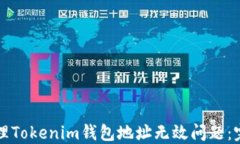 如何处理Tokenim钱包地址无效问题：完整指南