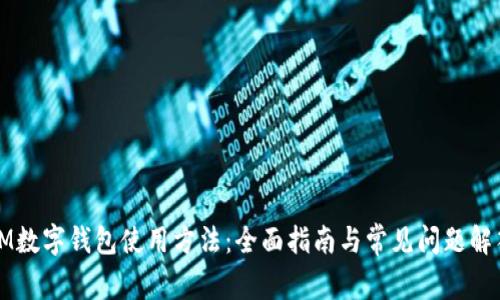 IM数字钱包使用方法：全面指南与常见问题解答