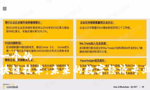 思考一个的  
玩区块链技术：未来的数字经济专业解读