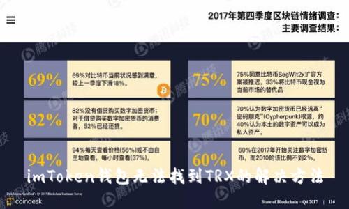 imToken钱包无法找到TRX的解决方法