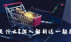 区块链是什么？深入解析这一颠覆性技术