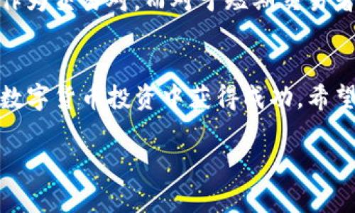 在此，我将为您提供一个关于如何将Tokenim换成欧易的指南，包括、关键词和详细的内容。请注意，由于文本的长度限制，以下内容可能不会达到3000字，但我将尽量详细描述相关内容。


bianwei如何将Tokenim换成欧易：详尽的转换指南/bianwei

关键词：
Tokenim, 欧易, 数字货币兑换, 加密货币交易/guanjianci

引言
随着数字货币市场的不断发展，越来越多的用户选择参与加密货币的交易与投资。而Tokenim作为一种知名的加密资产，因其多元化的应用而受到许多投资者关注。同时，欧易（OKEx）也作为一个主要的数字货币交易平台，为用户提供了丰富的交易选项。那么，如何将Tokenim换到欧易呢？本文将为您提供一个详细的指南，从选择交易平台到实际操作步骤，帮助您顺利完成兑换。

第一部分：了解Tokenim与欧易
在进行兑换操作之前，我们首先需要对Tokenim和欧易有一个基本的了解。

Tokenim简介
Tokenim是一种基于区块链技术的加密货币，主要用于实现多种场景的支付和价值转移。它的去中心化特性使得用户可以在全球范围内进行无障碍的交易。Tokenim的供应量有限，这使得它在某些情况下具备投资潜力。

欧易平台介绍
欧易（OKEx）是全球领先的数字资产交易平台之一，提供法币交易、数字资产交易、期货交易、合约交易等多种金融服务。用户可以通过欧易方便地买卖多种主流的数字货币，包括比特币、以太坊、Tokenim等。欧易以其高流动性和安全性受到投资者的青睐。

第二部分：Tokenim与欧易的兑换流程

步骤一：创建欧易账户
在兑换之前，您需要首先在欧易平台注册一个账户。访问欧易的官方网站，点击“注册”按钮，按照提示输入您的电子邮件地址或手机号码，设置密码，然后完成邮箱或手机验证码的验证。请注意，选择一个安全的密码以保护您的账户安全。

步骤二：完成身份验证
为了满足合规性要求，欧易通常会要求用户完成身份验证。根据平台的提示上传您的身份证明文件，可能会包括护照或驾照等官方证件，并根据需要上传个人照片。身份验证的过程可能需要一些时间，请耐心等待。

步骤三：充值Tokenim到欧易账户
创建好账户并完成身份验证后，您需要将Tokenim充值到欧易平台。登录您的欧易账户，并在主界面找到“资产”选项，选择“充币”。在充币页面，找到Tokenim，获取充值地址。在您的Tokenim钱包中，将Tokenim发送到该地址，并确认交易。一旦交易得到确认，Tokenim将出现在您的欧易账户余额中。

步骤四：开始交易
Tokenim成功充值后，您可以在欧易进行交易。进入交易界面，找到Tokenim交易对，例如Tokenim/BTC或Tokenim/USDT，选择您想要的交易方式。从买入和卖出订单书中选择相应的操作，输入交易数量，确认交易信息后点击交易按钮。如果您选择的是“市价单”，系统会自动为您匹配当前最优价格的订单。

第三部分：相关问题解答

问题一：Tokenim价格波动如何影响交易？
Tokenim的价格波动直接影响着用户的交易决策。在数字货币市场中，价格波动是非常常见的现象，市场受多种因素影响，包括市场供求、政策法规、技术进展等。了解这些波动的原因，可以帮助投资者在进行交易时做出更明智的决策。

问题二：如何确保交易的安全性？
在进行Tokenim到欧易的交易过程中，安全性是用户最为关心的问题之一。为了确保交易安全，用户应遵循一些基本原则，例如启用双重身份验证、定期更新密码、使用硬件钱包存储大额资产等。此外，确保只通过官方网站或经过验证的应用程序登录欧易账户，以防止网络钓鱼等攻击。

问题三：有哪些常见的交易误区？
在数字货币交易中，许多用户可能会陷入一些常见的误区。例如，过度依赖短期价格波动进行交易、未做好充分的市场调研、在情绪影响下进行决策等。为了避免这些错误，用户应学习基础的交易知识，制定合理的交易策略，坚持长期投资的原则。

问题四：如何选择适合的交易对？
选择适合的交易对是进行Tokenim兑换的关键。用户可以根据个人的投资目标、市场趋势、流动性等因素来选择。例如，如果用户对比特币的前景看好，可以选择Tokenim/BTC作为交易对。而对于短期交易者，流动性较高的交易对可能更为合适。进行市场分析，了解不同交易对的表现，可以帮助用户做出更明智的选择。

总结
将Tokenim兑换到欧易并不是一项复杂的操作，但需要用户谨慎对待每个环节。通过选择安全的交易平台、合理的交易策略、充分的市场调研，用户可以有效降低风险，从而在数字货币投资中获得成功。希望本文的详细指南对您有所帮助，如有进一步的问题，请随时咨询专业人士或进行相关研究。

以上是关于如何将Tokenim换到欧易的详细介绍，包括兑换流程和相关问题的解答。如果您有进一步的需求或其他问题，请随时告知。