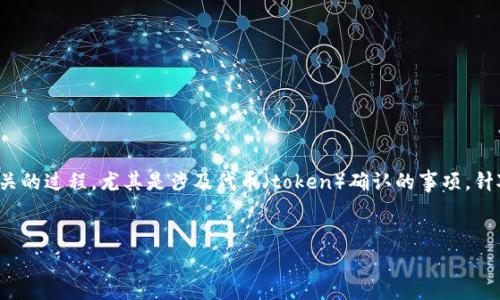 在这个上下文中，“tokenim在确认中”似乎指的是某种与区块链或数字货币相关的过程，尤其是涉及代币（token）确认的事项。针对这个主题，以下是一个的、相关关键词，以及一个详细的内容提纲和问题部分。


全面解析TokenIM：代币确认过程及其影响