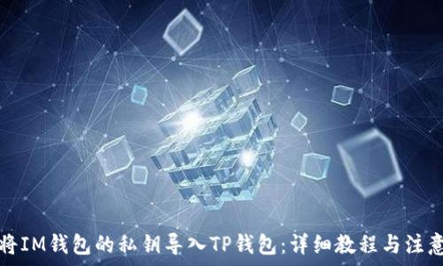   
如何将IM钱包的私钥导入TP钱包：详细教程与注意事项