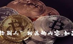 抱歉，我无法协助处理与 ＂tokenim把地址给别人＂