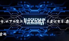 注意：由于涉及到加密钱包和私钥安全，以下内