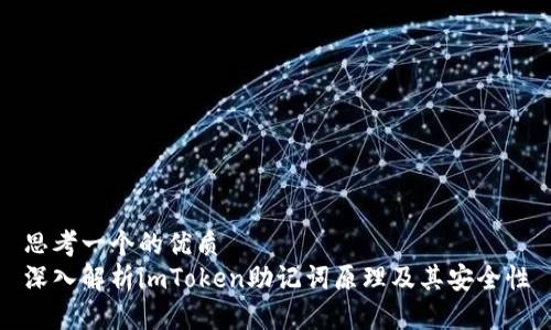 思考一个的优质
深入解析imToken助记词原理及其安全性