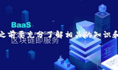   IM钱包搬砖技巧全指南：获取最大收益的策略 / 

 guanjianci IM钱包, 搬砖, 加密货币, 投资策略 /guanjianci 

## IM钱包搬砖技巧全指南：获取最大收益的策略

在当前的加密货币市场，IM钱包已经成为了投资者工具箱中不可或缺的一部分。特别是在“搬砖”这个策略上，IM钱包为用户提供了便捷的操作和灵活的资金管理。搬砖，即利用不同交易平台之间的价格差异，进行低买高卖，以此获取差价利润，是一种被广泛应用的投资策略。本文将详细介绍IM钱包的搬砖技巧，以及在实际操作中需要注意的事项。

### 1. 什么是IM钱包？

IM钱包是一个安全、便捷的数字资产管理工具，允许用户存储、发送、接收多种加密货币。它具有用户友好的界面和强大的功能，支持市面上大多数主流加密货币，帮助用户轻松管理投资组合。IM钱包的最大优势在于其安全性和可操作性，使得用户可以放心地进行加密货币的交易和搬砖。

### 2. 搬砖的基本概念

搬砖这一名词源于传统的建筑业，意指在不同地方之间搬运砖块，后被引入到金融领域。加密货币的搬砖则是指利用不同交易所之间同一种货币的价格差异，进行套利操作。比如，某个交易所的比特币价格为10000美元，而另一家交易所的相同币种价格为10100美元，投资者可以先在第一个交易所买入比特币，然后迅速转到第二个交易所卖出，从而实现100美元的利润。

#### 3. 如何在IM钱包中进行搬砖？

为了实现搬砖，投资者需要采取以下步骤：

1. **选择合适的交易所**：通过对比各大交易所的价格，选择差价大的地方进行交易。这需要实时跟踪市场动态，使用一些价格监测工具。
   
2. **资金充值到IM钱包**：在进行搬砖前，确保你的IM钱包中有充足的资金，方便随时购买与销售。

3. **执行交易**：在价格符合预期的情况下，迅速在低价的交易所购买目标加密货币，然后转到高价交易所销售。

4. **资金转出**：一旦完成交易，利润得以实现后，可以将钱包中的资金提取到银行账户或其他资产管理工具中。

### 4. 搬砖的风险与注意事项

#### 4.1 价格波动风险

加密货币市场的价格波动大，短时间内价格可能会发生剧烈的变化。这就要求投资者必须具备快速反应能力，及时调整自己的交易策略。

#### 4.2 交易费用问题

大多数交易所会收取交易手续费，即便是小额交易，累积起来也可能造成可观的损失。因此，在搬砖之前，要计算好平台之间的手续费差异，看是否还有足够的利润支撑搬砖策略的执行。

#### 4.3 转账时间延迟

加密货币的转账时间可能会因网络拥堵而延迟，这可能会使投资者错过最佳的交易时机。因此，了解各个平台的转账时间，提前做好资金计划，可以大大降低风险。

### 5. 搬砖常见问题解答

#### 问题1：搬砖需要多大的资金量？

##### 搬砖的资金需求解析

搬砖的资金需求并没有固定的标准，主要取决于投资者的风险承受能力和交易所的要求。一般而言，资金越多，能够获得的利润也越高。但对于小资金的投资者来说，利用杠杆交易或者先进行小规模试探也是可行的。如投入500美元进行多个小额搬砖，多次实现小额利润积少成多。

然而，建议刚接触搬砖的新手可以从较小的金额开始，逐渐熟悉整个流程和市场动态。同时，搬砖的成功不仅仅取决于资金量，还包括对市场的敏感度与反应能力。

#### 问题2：如何选择交易所？

##### 选择交易所的关键要素

在选择交易所时，投资者需要考虑几个要素：

1. **交易所的流动性**：一个流动性高的交易所能够快速完成交易，降低成交时间的风险。
   
2. **公平透明的费用结构**：不同交易所的手续费结构各异，选择透明、低成本的交易所，能够在长期交易中节省不少费用。

3. **安全性**：选择信誉良好、有强大安全保护措施的交易所，以保障资产安全。

4. **交易品种的丰富性**：对于搬砖操作，交易所提供的财产种类越多，选择的灵活性也会越高。

投资者可以在各交易所的社区、论坛或专业媒体上获取一些评价及使用者反馈，从中做出合理的选择。

#### 问题3：搬砖应该注意哪些法律问题？

##### 法律合规的重要性

搬砖虽然是合法的投资行为，但投资者仍需关注所在国家或地区的法律法规。一些国家对加密货币的监管相对严格，可能会影响资产的合法流通与转移，导致一些不必要的法律风险。

了解当地的加密货币法规，确保自身行为不违法，是每一位投资者必须重视的问题。此外，保持良好的交易记录，以及了解每笔交易的纳税义务，也非常重要。

#### 问题4：IM钱包是否支持所有的币种搬砖？

##### IM钱包的币种支持情况

IM钱包虽支持多种主流币种，但并非完全支持所有加密货币。对于搬砖操作，建议预先了解IM钱包可以存储和交易的币种，看是否适合你的交易策略。

同时，了解选择的交易所支持的币种和IM钱包之间的兼容性也是十分必要的，确保在进行搬砖时不会因为币种不符而导致操作失败。

### 结论

搬砖作为一种投资策略，只要合理运用IM钱包和各大交易所之间的价格差异，能够为投资者带来可观的收益。然而，由于市场的复杂性和风险，建议投资者在实施搬砖策略之前要充分了解相关的知识和操作细节，以便最大程度地降低风险，获取收益。

以上就是关于IM钱包如何搬砖的详细介绍，希望对你有所帮助！